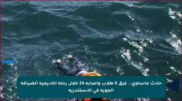حادث مأساوي.. غرق 6 طلاب وإصابة 24 خلال رحلة أكاديمية الضيافة الجوية في الإسكندرية